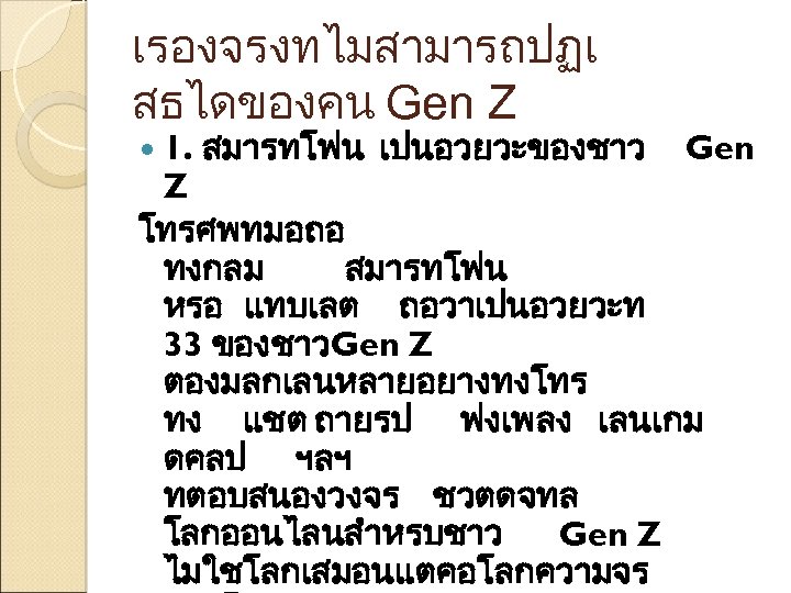 เรองจรงทไมสามารถปฏเ สธไดของคน Gen Z 1. สมารทโฟน เปนอวยวะของชาว Gen Z โทรศพทมอถอ ทงกลม สมารทโฟน หรอ แทบเลต