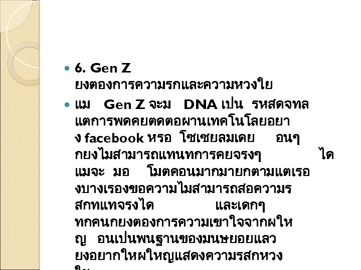 6. Gen Z ยงตองการความรกและความหวงใย แม Gen Z จะม DNA เปน รหสดจทล แตการพดคยตดตอผานเทคโนโลยอยา ง facebook