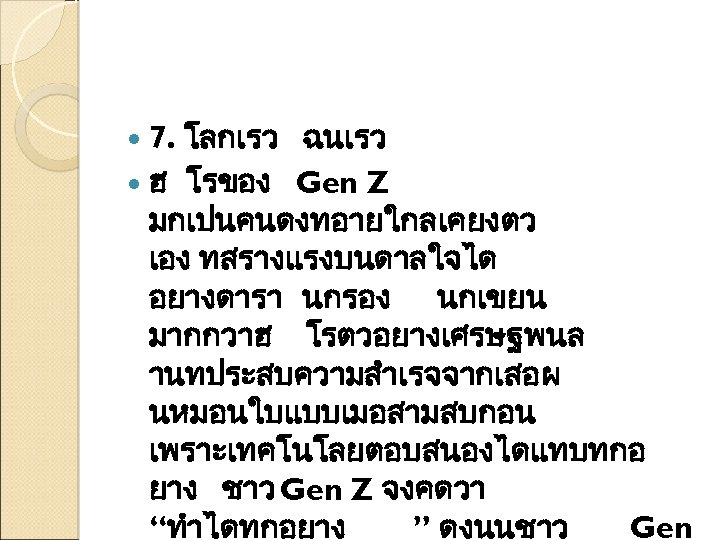 7. โลกเรว ฉนเรว ฮ โรของ Gen Z มกเปนคนดงทอายใกลเคยงตว เอง ทสรางแรงบนดาลใจได อยางดารา นกรอง นกเขยน มากกวาฮ