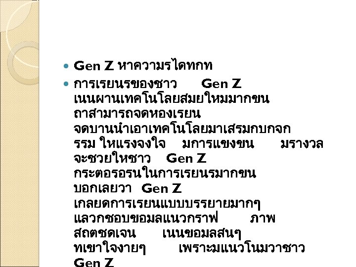 Gen Z หาความรไดทกท การเรยนรของชาว Gen Z เนนผานเทคโนโลยสมยใหมมากขน ถาสามารถจดหองเรยน จดบานนำเอาเทคโนโลยมาเสรมกบกจก รรม ใหแรงจงใจ มการแขงขน มรางวล จะชวยใหชาว