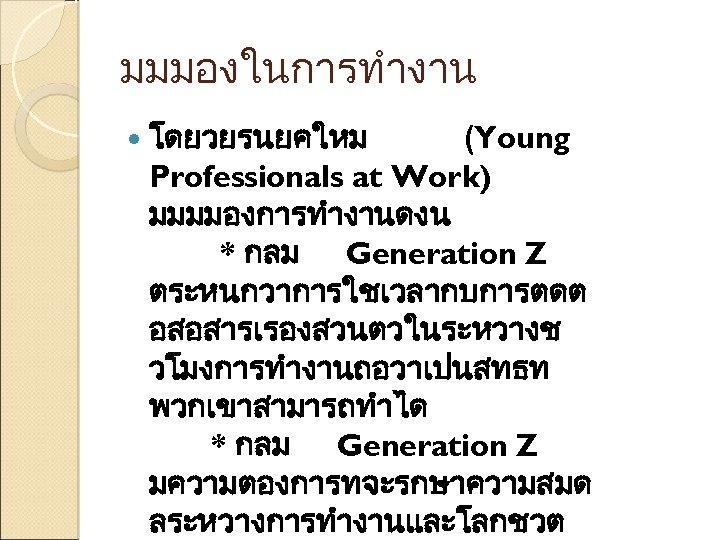 มมมองในการทำงาน โดยวยรนยคใหม (Young Professionals at Work) มมมมองการทำงานดงน * กลม Generation Z ตระหนกวาการใชเวลากบการตดต อสอสารเรองสวนตวในระหวางช วโมงการทำงานถอวาเปนสทธท