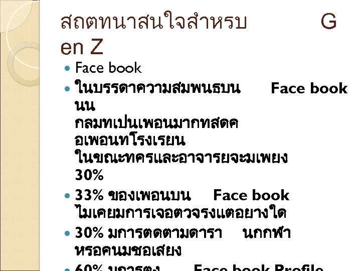 สถตทนาสนใจสำหรบ en Z G Face book ในบรรดาความสมพนธบน Face book นน กลมทเปนเพอนมากทสดค อเพอนทโรงเรยน ในขณะทครและอาจารยจะมเพยง 30%