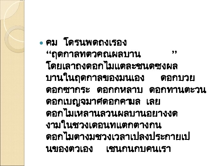  คม โดรนพดถงเรอง “ฤดกาลทตวคณผลบาน ” โดยเลาถงดอกไมแตละชนดซงผล บานในฤดกาลของมนเอง ดอกบวย ดอกซากระ ดอกกหลาบ ดอกทานตะวน ดอกเบญจมาศดอกคามล เลย ดอกไมเหลานลวนผลบานอยางงด