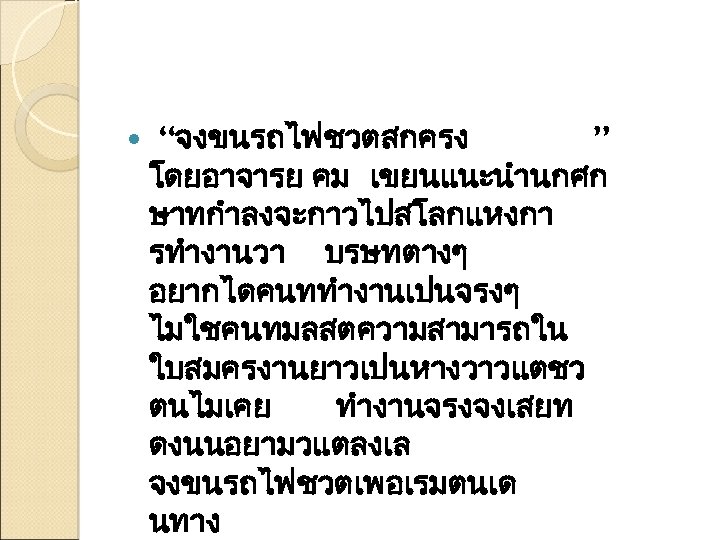  “จงขนรถไฟชวตสกครง ” โดยอาจารย คม เขยนแนะนำนกศก ษาทกำลงจะกาวไปสโลกแหงกา รทำงานวา บรษทตางๆ อยากไดคนททำงานเปนจรงๆ ไมใชคนทมลสตความสามารถใน ใบสมครงานยาวเปนหางวาวแตชว ตนไมเคย ทำงานจรงจงเสยท