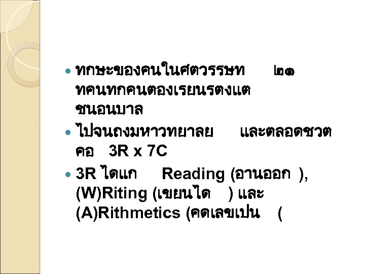 ทกษะของคนในศตวรรษท ๒๑ ทคนทกคนตองเรยนรตงแต ชนอนบาล ไปจนถงมหาวทยาลย และตลอดชวต คอ 3 R x 7 C 3 R