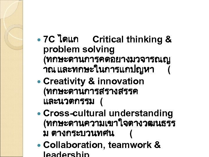 7 C ไดแก Critical thinking & problem solving (ทกษะดานการคดอยางมวจารณญ าณ และทกษะในการแกปญหา ( Creativity &