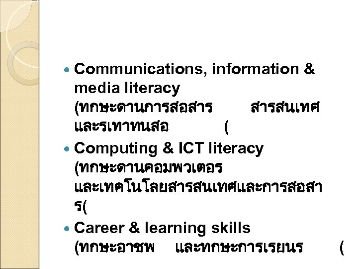 Communications, information & media literacy (ทกษะดานการสอสาร สารสนเทศ และรเทาทนสอ ( Computing & ICT literacy (ทกษะดานคอมพวเตอร