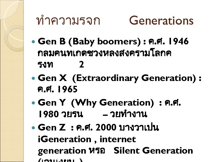 ทำความรจก Generations B (Baby boomers) : ค. ศ. 1946 กลมคนทเกดชวงหลงสงครามโลกค รงท 2 Gen X