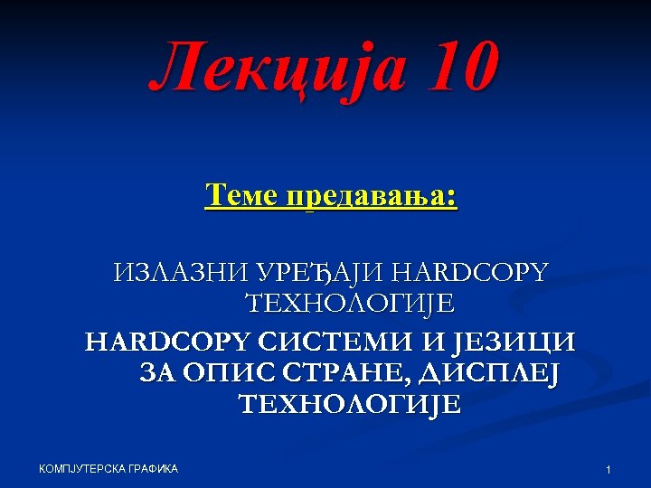 Лекција 10 Теме предавања: ИЗЛАЗНИ УРЕЂАЈИ HARDCOPY ТЕХНОЛОГИЈЕ HARDCOPY СИСТЕМИ И ЈЕЗИЦИ ЗА ОПИС