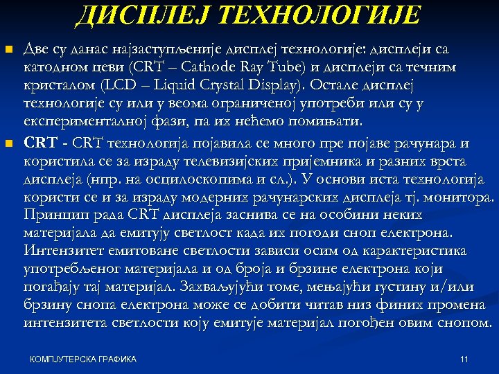 ДИСПЛЕЈ ТЕХНОЛОГИЈЕ n n Две су данас најзаступљеније дисплеј технологије: дисплеји са катодном цеви