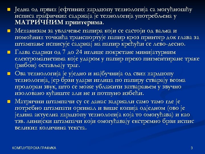 n n n Једна од првих јефтиних хардцопy технологија са могућношћу исписа графичких садржаја