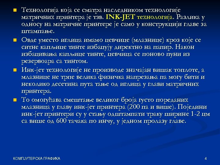 n n Технологија која се сматра наследником технологије матричних принтера је тзв. INK-JET технологија.