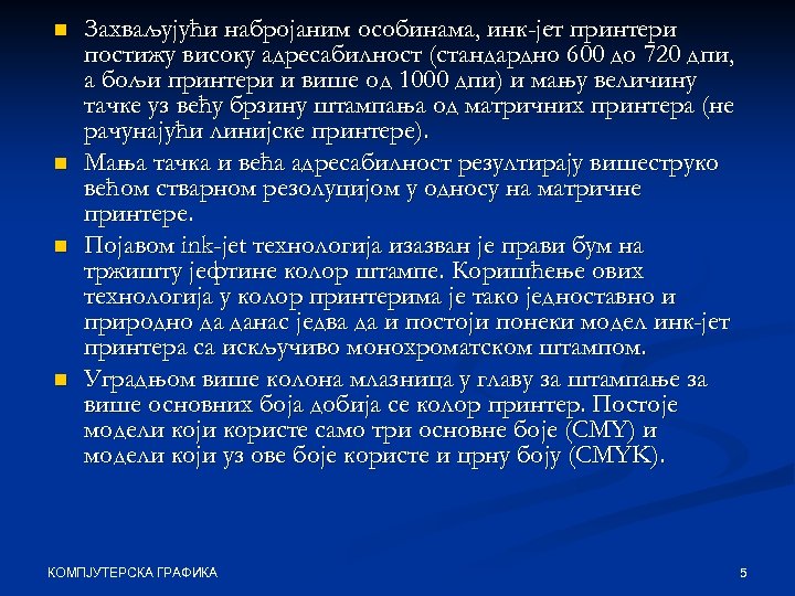 n n Захваљујући набројаним особинама, инк-јет принтери постижу високу адресабилност (стандардно 600 до 720