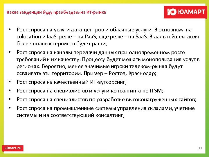 Какие тенденции буду преобладать на ИТ-рынке • Рост спроса на услуги дата-центров и облачные