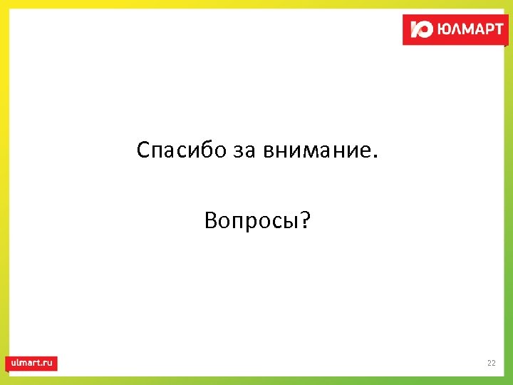 Спасибо за внимание. Вопросы? 22 