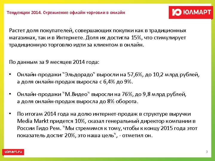 Тенденции 2014. Стремление офлайн торговли в онлайн Растет доля покупателей, совершающих покупки как в