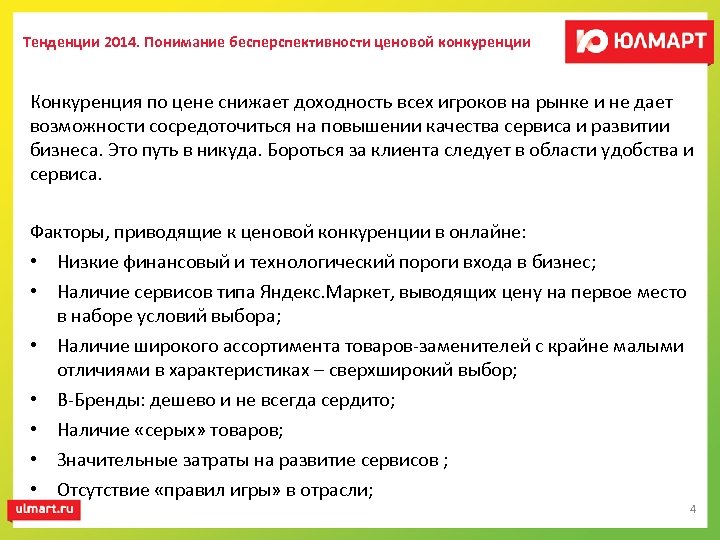 Тенденции 2014. Понимание бесперспективности ценовой конкуренции Конкуренция по цене снижает доходность всех игроков на