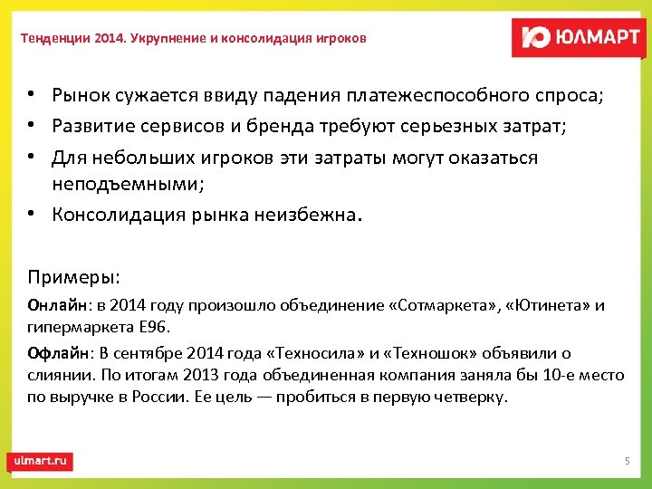 Тенденции 2014. Укрупнение и консолидация игроков • Рынок сужается ввиду падения платежеспособного спроса; •