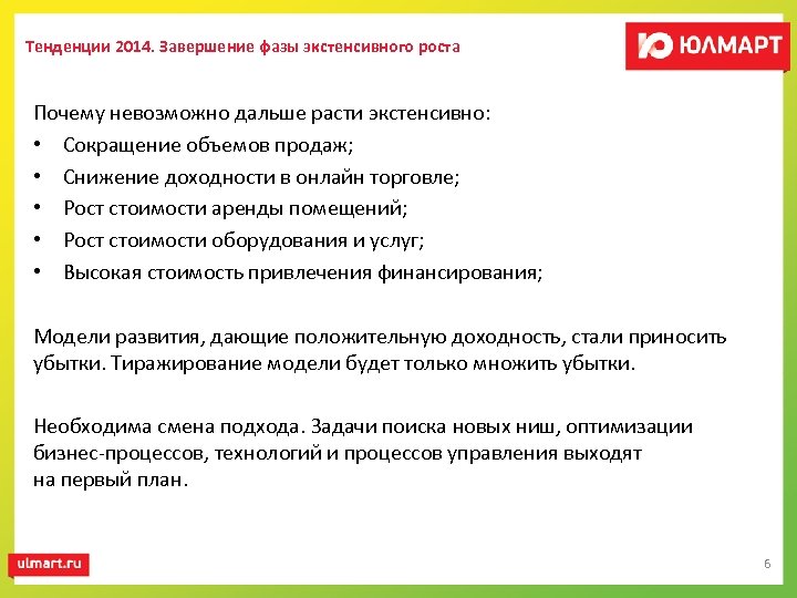Тенденции 2014. Завершение фазы экстенсивного роста Почему невозможно дальше расти экстенсивно: • Сокращение объемов