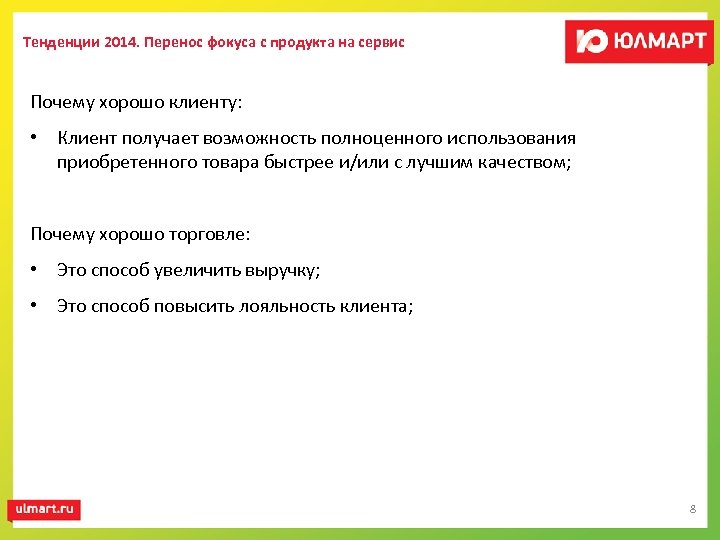 Тенденции 2014. Перенос фокуса с продукта на сервис Почему хорошо клиенту: • Клиент получает