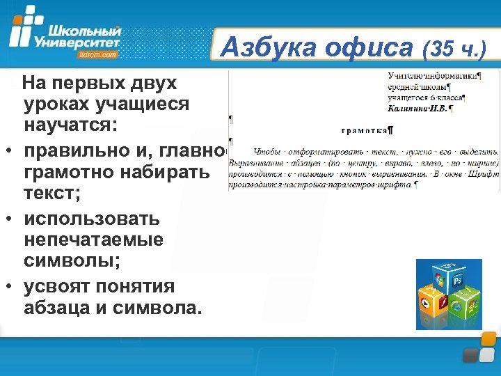 Азбука офиса (35 ч. ) На первых двух уроках учащиеся научатся: • правильно и,
