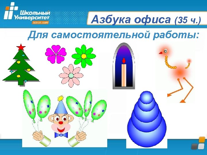 Азбука офиса (35 ч. ) Для самостоятельной работы: 