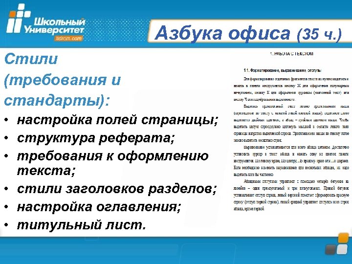 Азбука офиса (35 ч. ) Стили (требования и стандарты): • настройка полей страницы; •