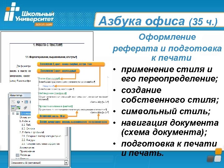 Азбука офиса (35 ч. ) Оформление реферата и подготовка к печати • применение стиля