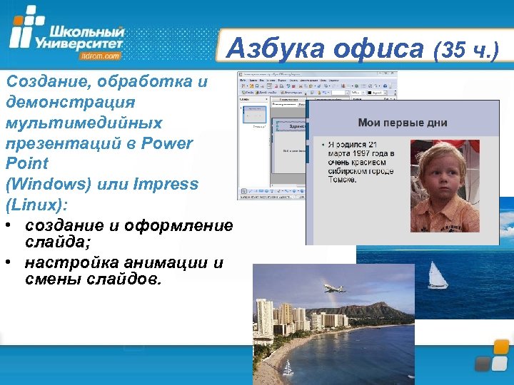 Азбука офиса (35 ч. ) Создание, обработка и демонстрация мультимедийных презентаций в Power Point