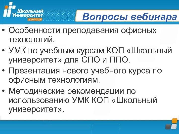 Вопросы вебинара • Особенности преподавания офисных технологий. • УМК по учебным курсам КОП «Школьный