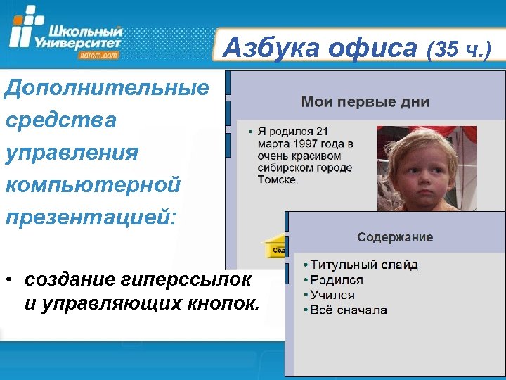Азбука офиса (35 ч. ) Дополнительные средства управления компьютерной презентацией: • создание гиперссылок и