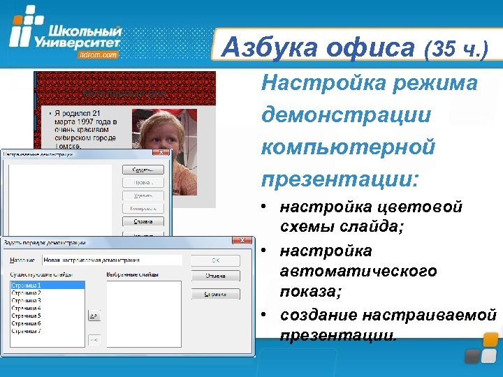 Азбука офиса (35 ч. ) Настройка режима демонстрации компьютерной презентации: • настройка цветовой схемы