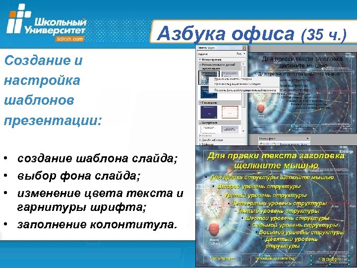 Азбука офиса (35 ч. ) Создание и настройка шаблонов презентации: • создание шаблона слайда;