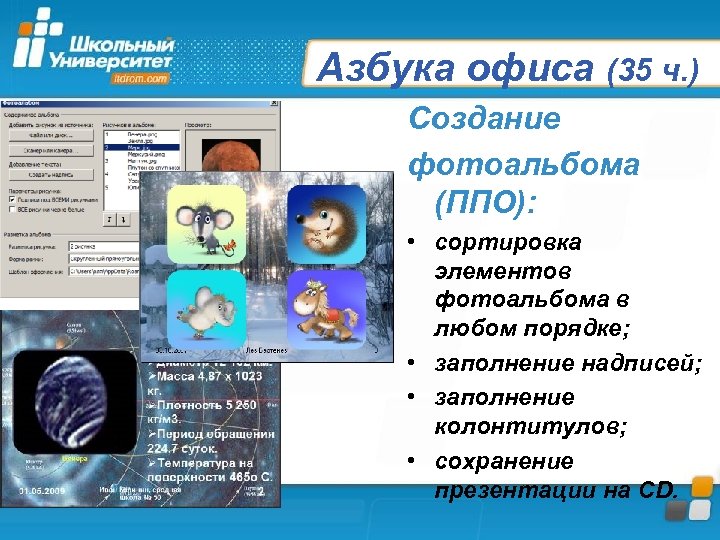 Азбука офиса (35 ч. ) Создание фотоальбома (ППО): • сортировка элементов фотоальбома в любом