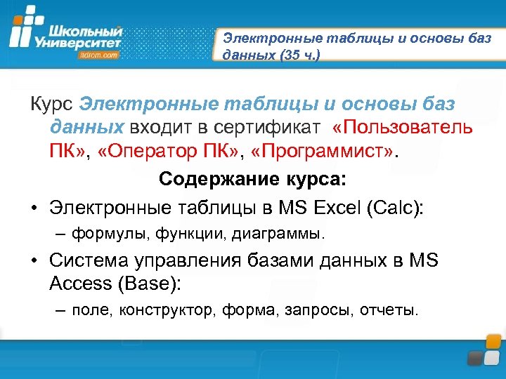 Электронные таблицы и основы баз данных (35 ч. ) Курс Электронные таблицы и основы