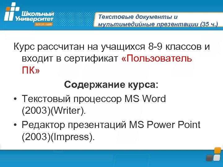 Текстовые документы и мультимедийные презентации (35 ч. ) Курс рассчитан на учащихся 8 -9