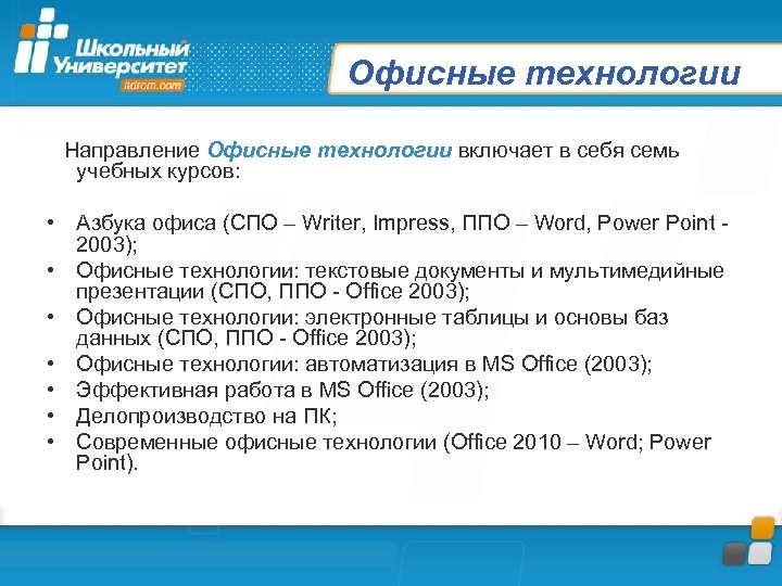 Офисные технологии Направление Офисные технологии включает в себя семь учебных курсов: • Азбука офиса