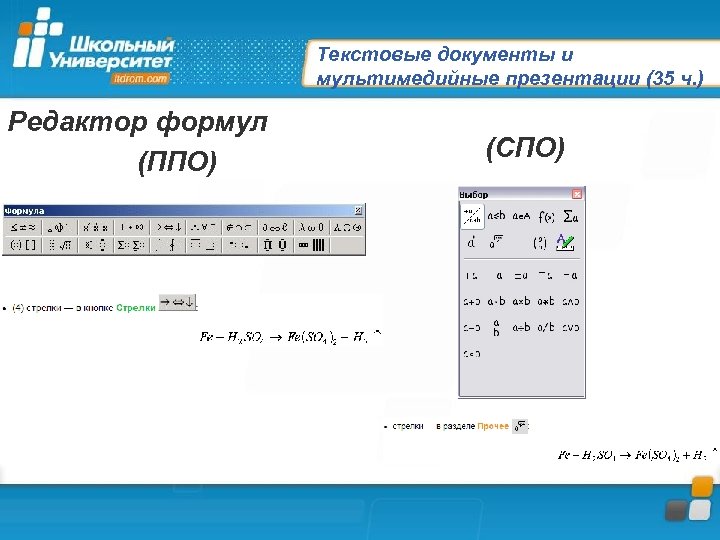 Текстовые документы и мультимедийные презентации (35 ч. ) Редактор формул (ППО) (СПО) 
