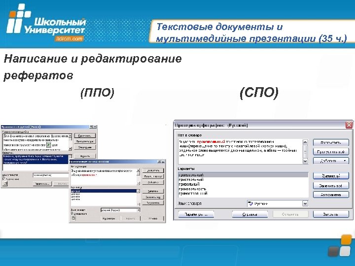 Текстовые документы и мультимедийные презентации (35 ч. ) Написание и редактирование рефератов (ППО) (СПО)