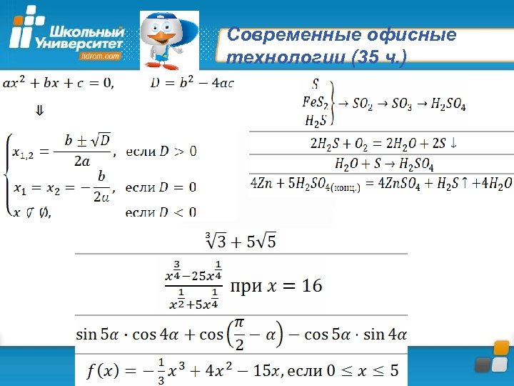 Современные офисные технологии (35 ч. ) 