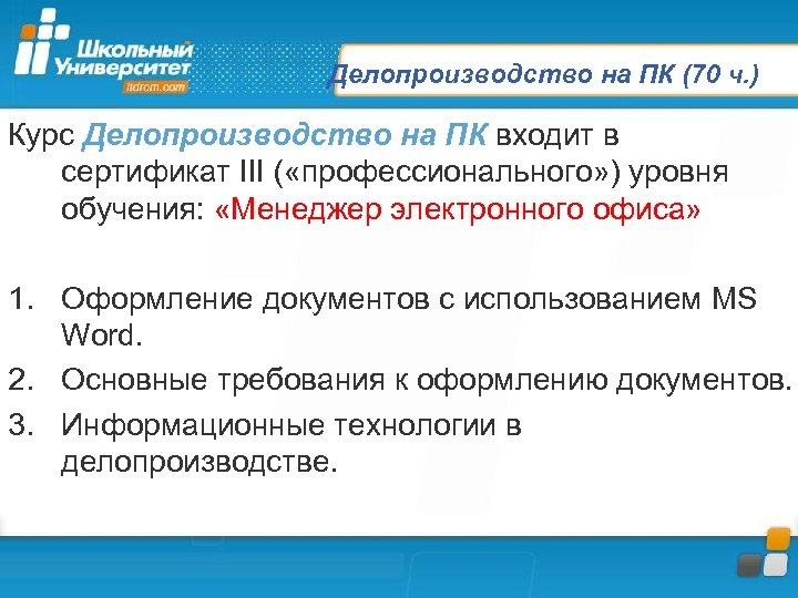 Делопроизводство на ПК (70 ч. ) Курс Делопроизводство на ПК входит в сертификат III