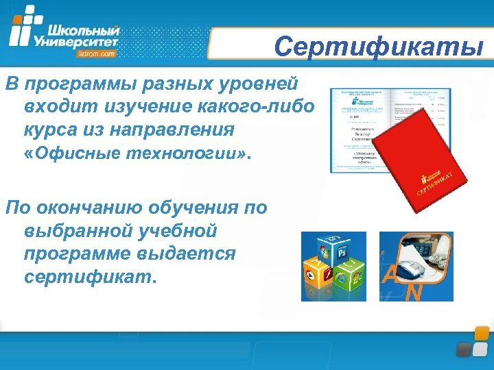 Сертификаты В программы разных уровней входит изучение какого-либо курса из направления «Офисные технологии» .
