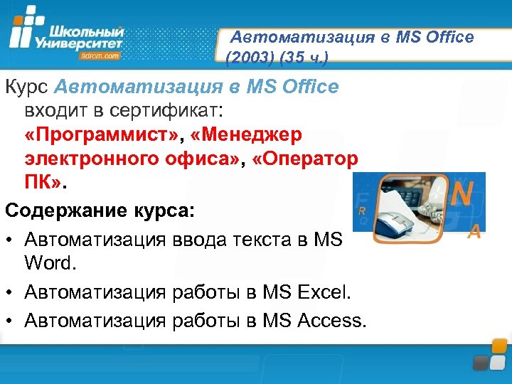 Автоматизация в MS Office (2003) (35 ч. ) Курс Автоматизация в MS Office входит