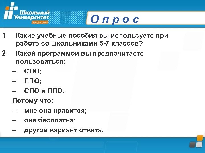 Опрос 1. Какие учебные пособия вы используете при работе со школьниками 5 -7 классов?