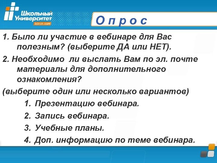 Опрос 1. Было ли участие в вебинаре для Вас полезным? (выберите ДА или НЕТ).