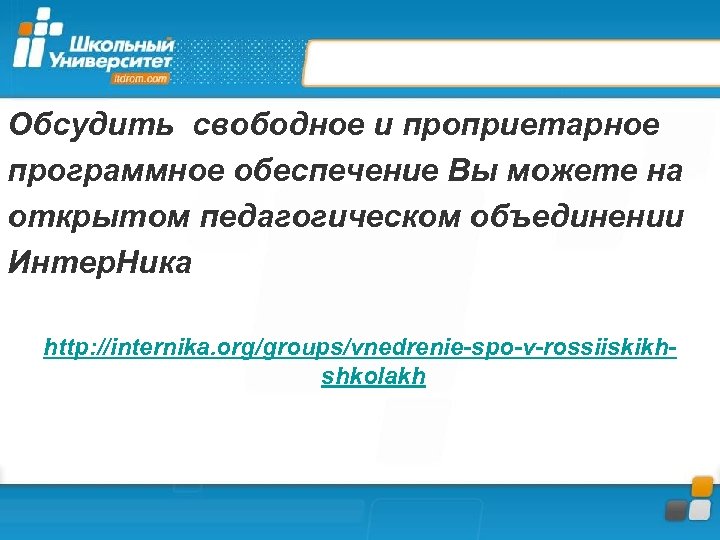 Обсудить свободное и проприетарное программное обеспечение Вы можете на открытом педагогическом объединении Интер. Ника