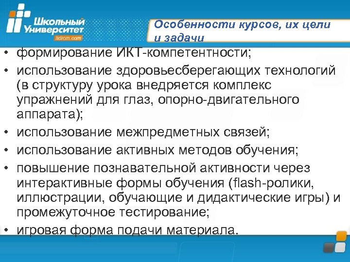 Особенности курсов, их цели и задачи • формирование ИКТ-компетентности; • использование здоровьесберегающих технологий (в