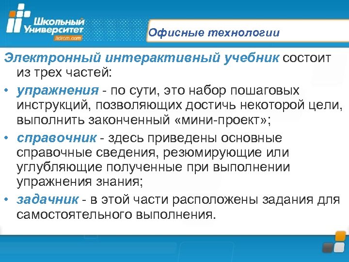 Офисные технологии Электронный интерактивный учебник состоит из трех частей: • упражнения - по сути,
