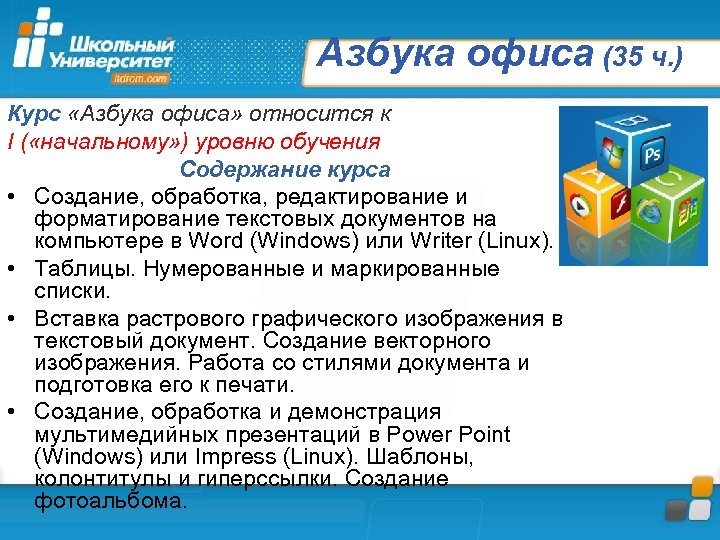 Азбука офиса (35 ч. ) Курс «Азбука офиса» относится к I ( «начальному» )