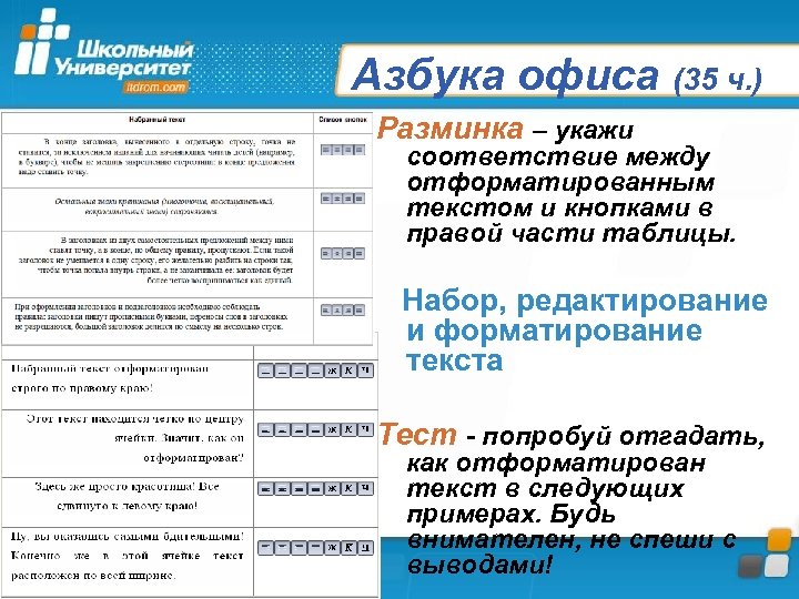 Азбука офиса (35 ч. ) Разминка – укажи соответствие между отформатированным текстом и кнопками